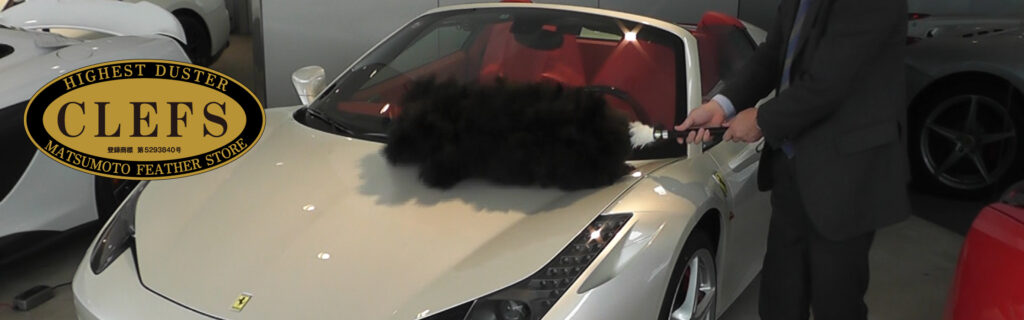 CLEFS 《クレフス》 – 最高級自動車用オーストリッチ毛ばたき